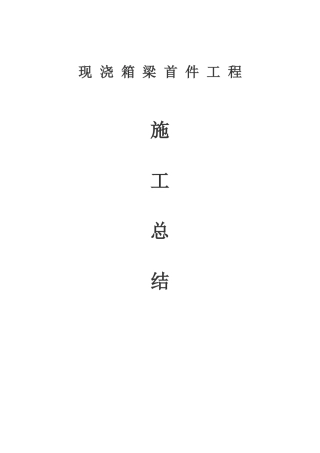 现浇箱梁首件总结