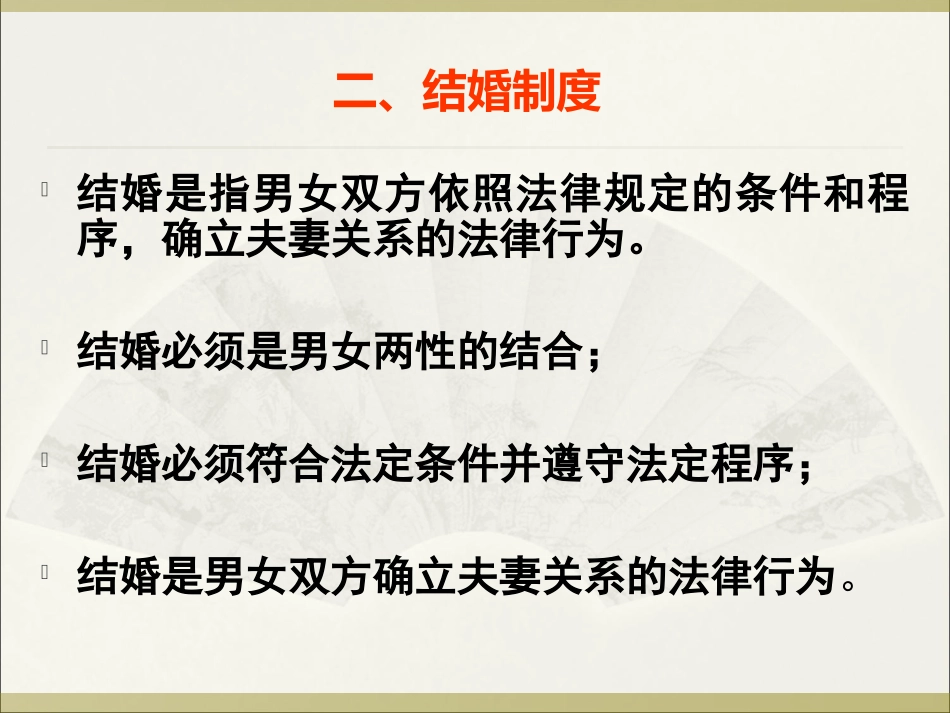 婚姻法教学ppt_第2页