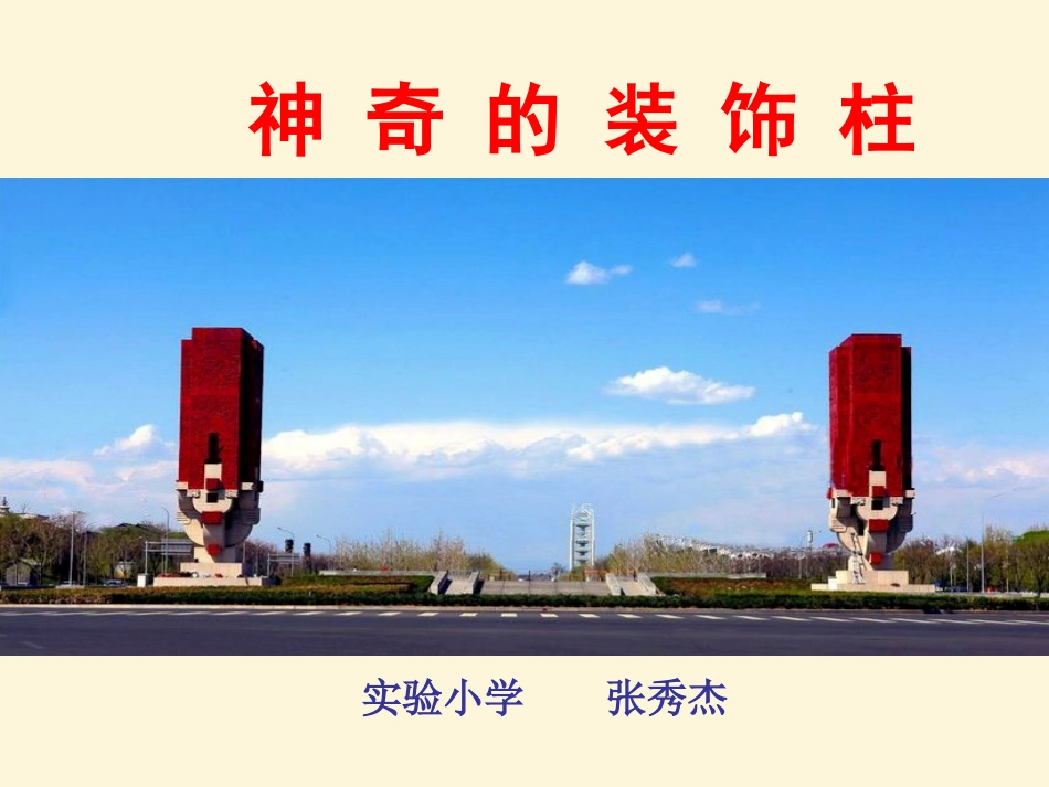 张秀杰《神奇的装饰柱》课件_第1页