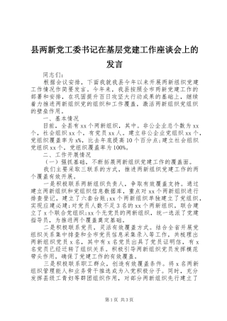县两新党工委书记在基层党建工作座谈会上的发言