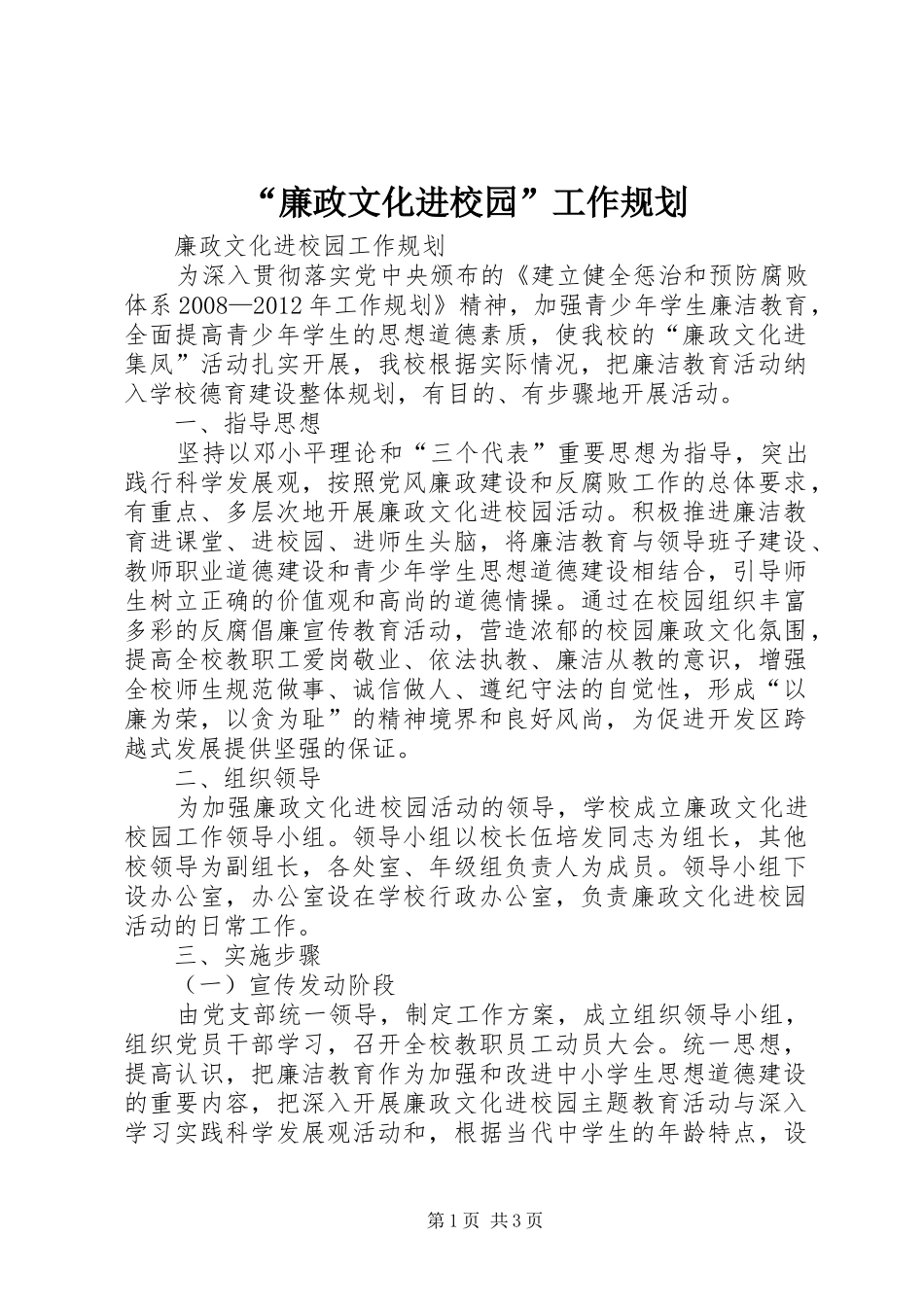 “廉政文化进校园”工作规划 _第1页