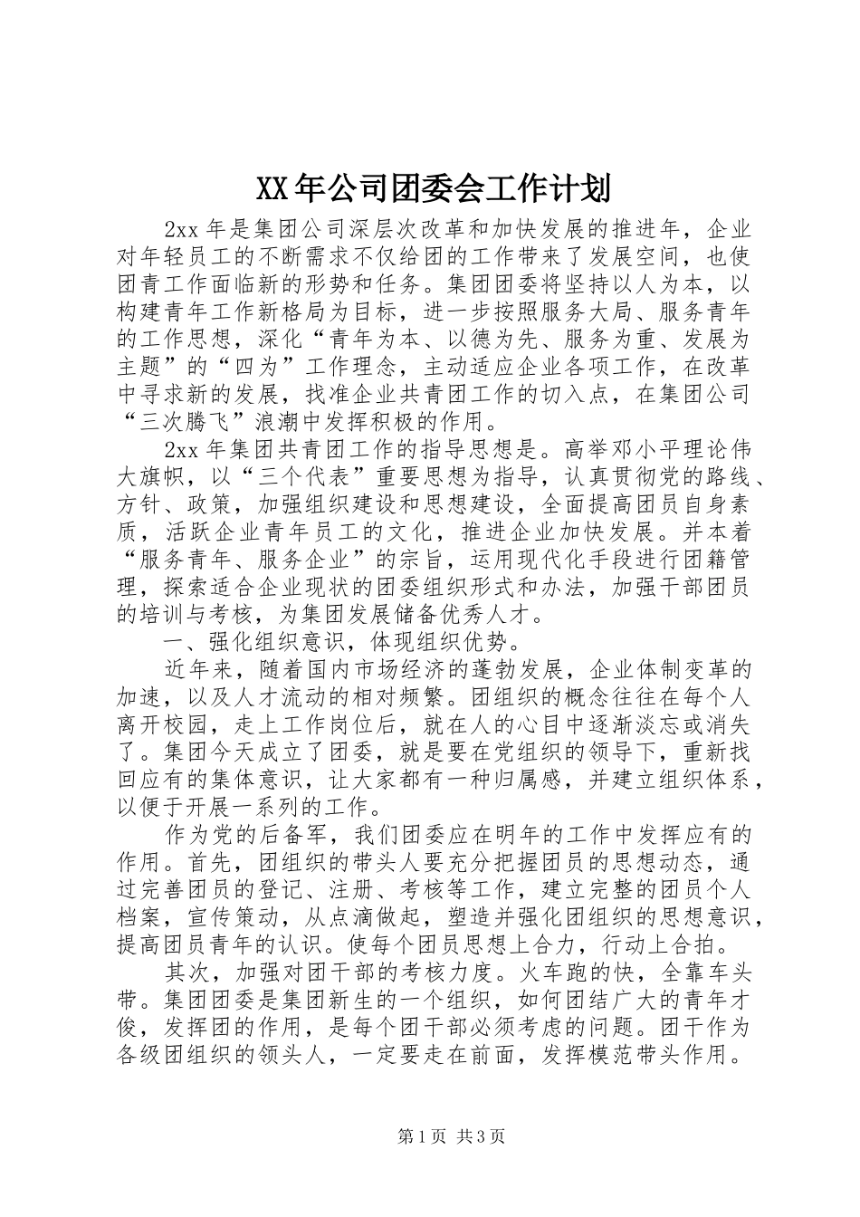 XX年公司团委会工作计划 _第1页