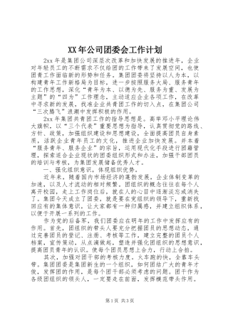 XX年公司团委会工作计划 