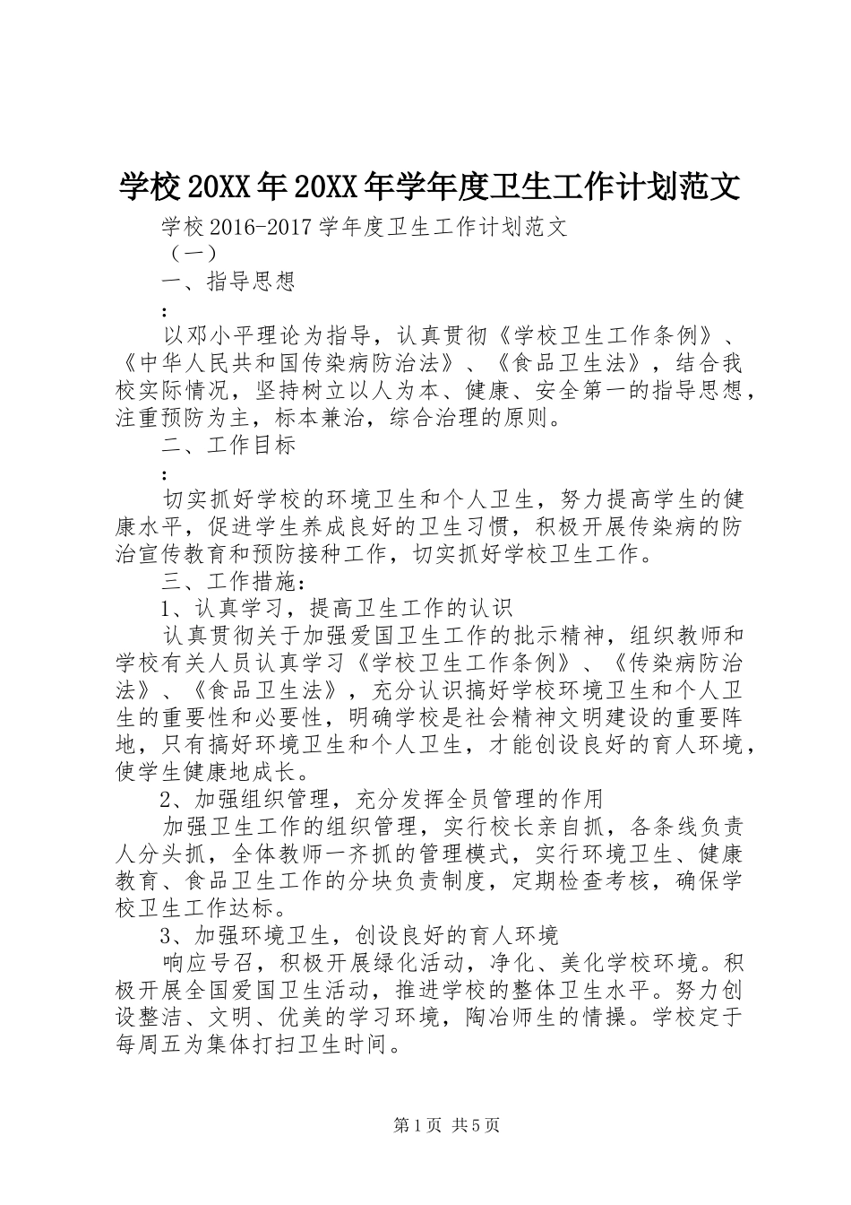学校20XX年20XX年学年度卫生工作计划范文_第1页