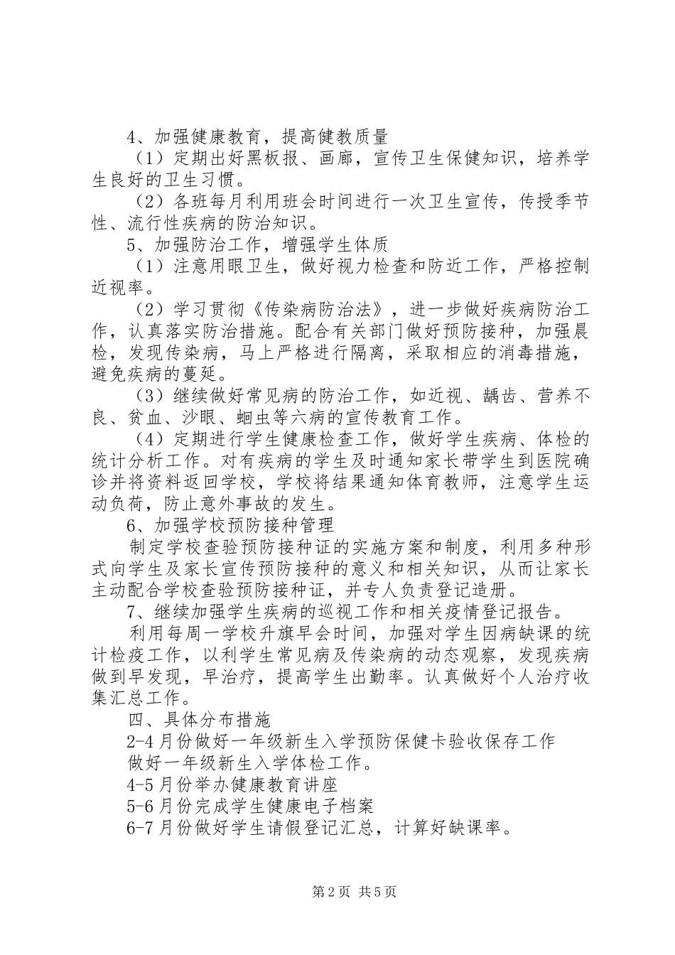 学校20XX年20XX年学年度卫生工作计划范文_第2页