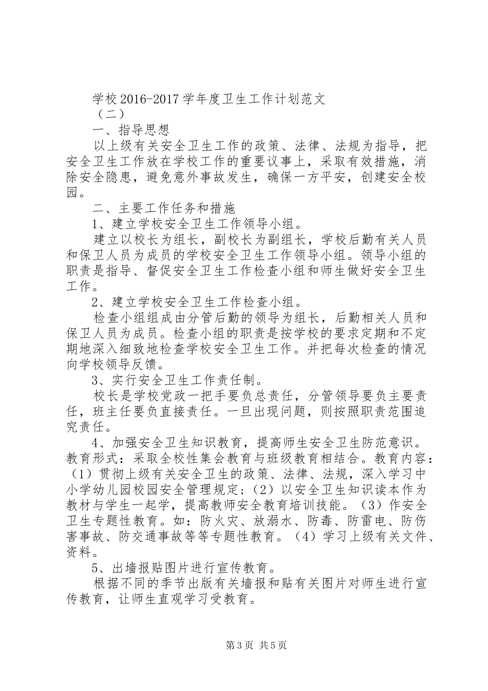 学校20XX年20XX年学年度卫生工作计划范文_第3页