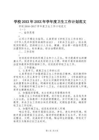 学校20XX年20XX年学年度卫生工作计划范文