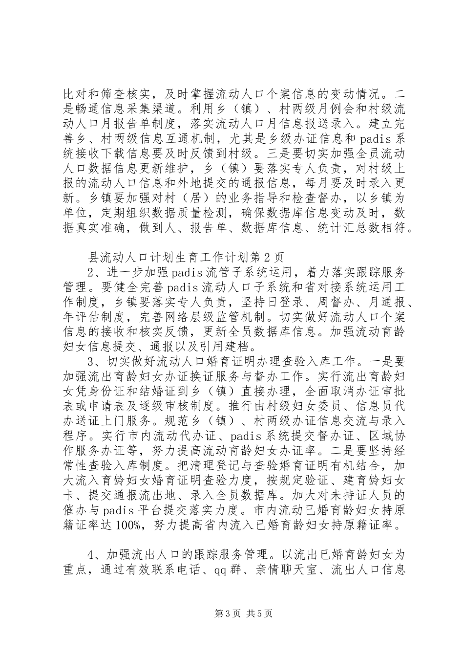 县流动人口计划生育工作计划 _第3页