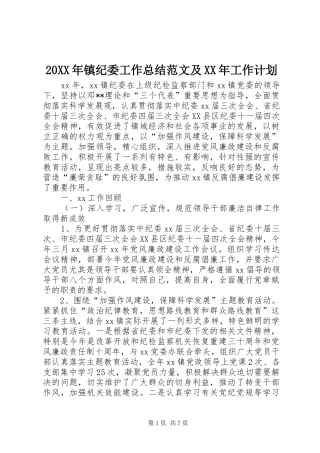 20XX年镇纪委工作总结范文及XX年工作计划_1