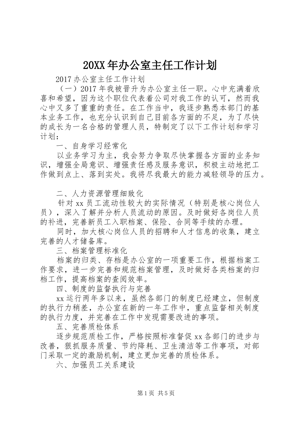 20XX年办公室主任工作计划 _第1页