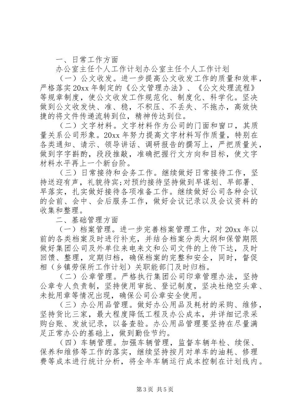 20XX年办公室主任工作计划 _第3页