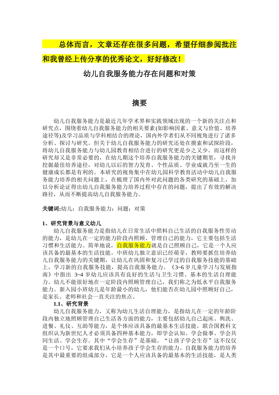 幼儿自我服务能力存在问题和对策_第1页