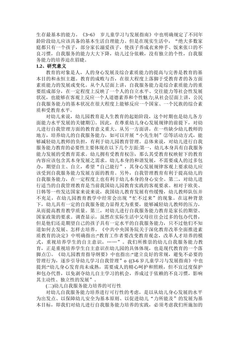 幼儿自我服务能力存在问题和对策_第2页