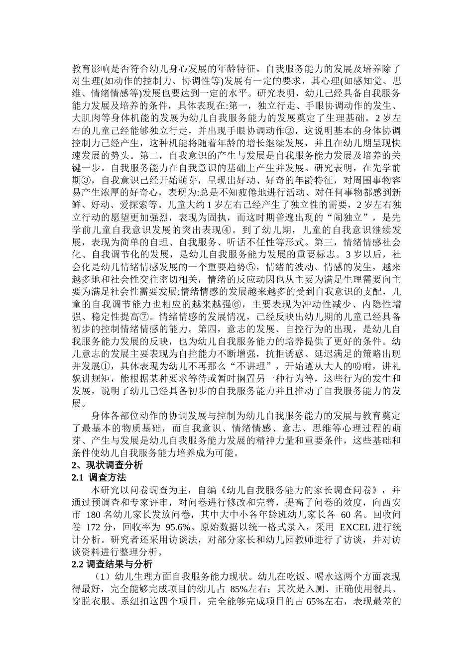 幼儿自我服务能力存在问题和对策_第3页