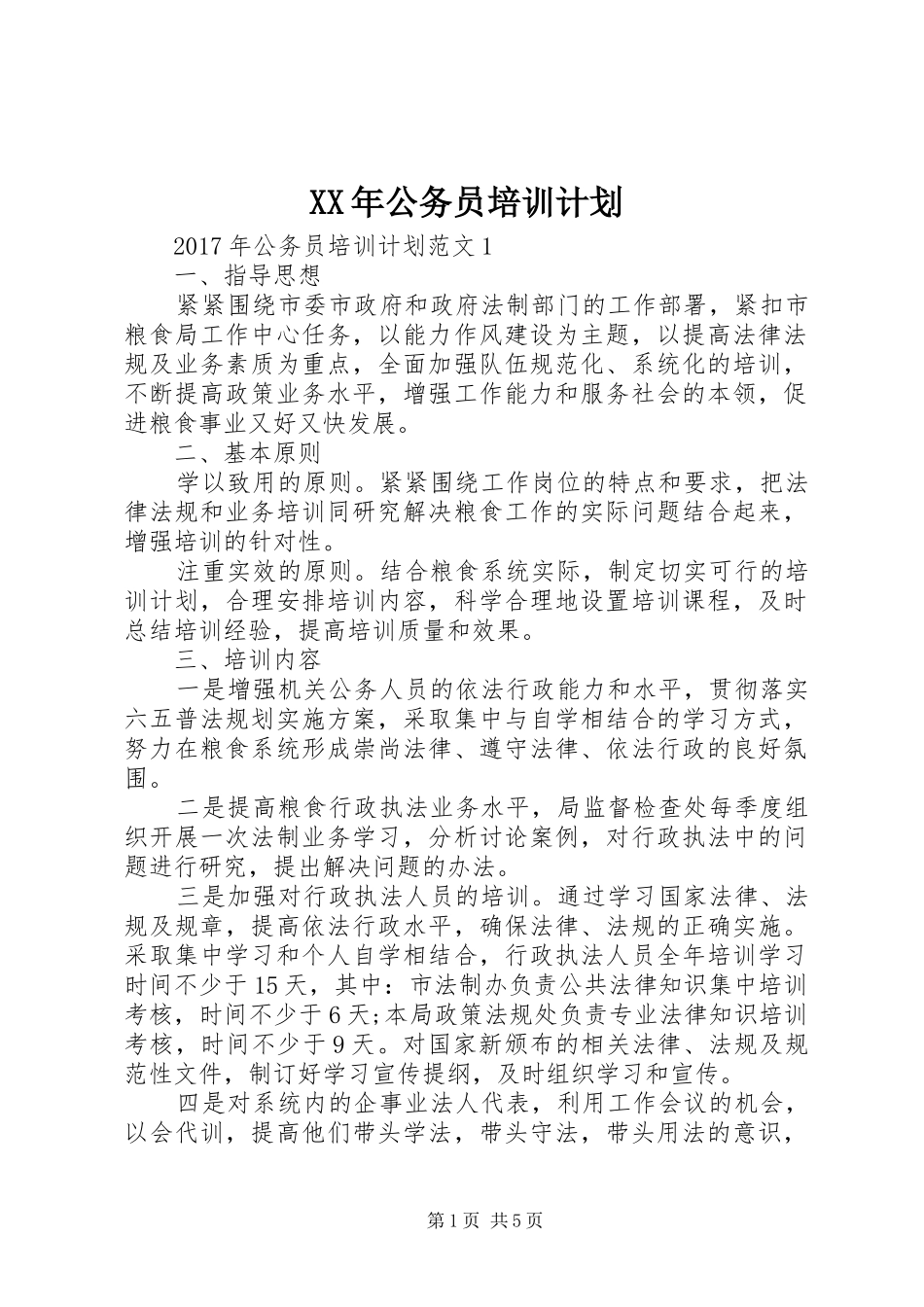 XX年公务员培训计划 _第1页