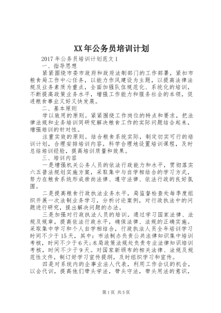 XX年公务员培训计划 