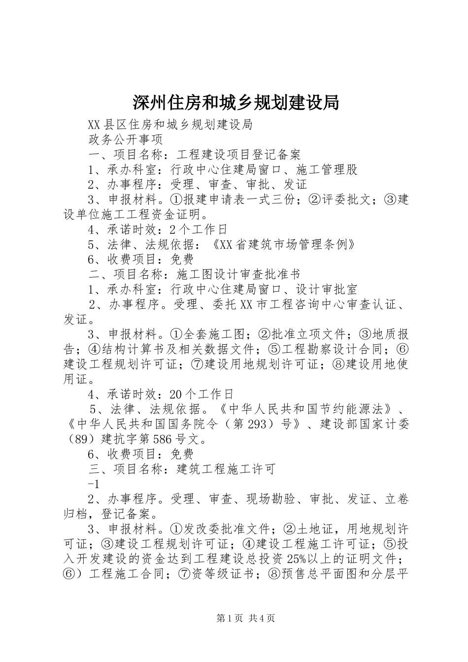 深州住房和城乡规划建设局 _第1页