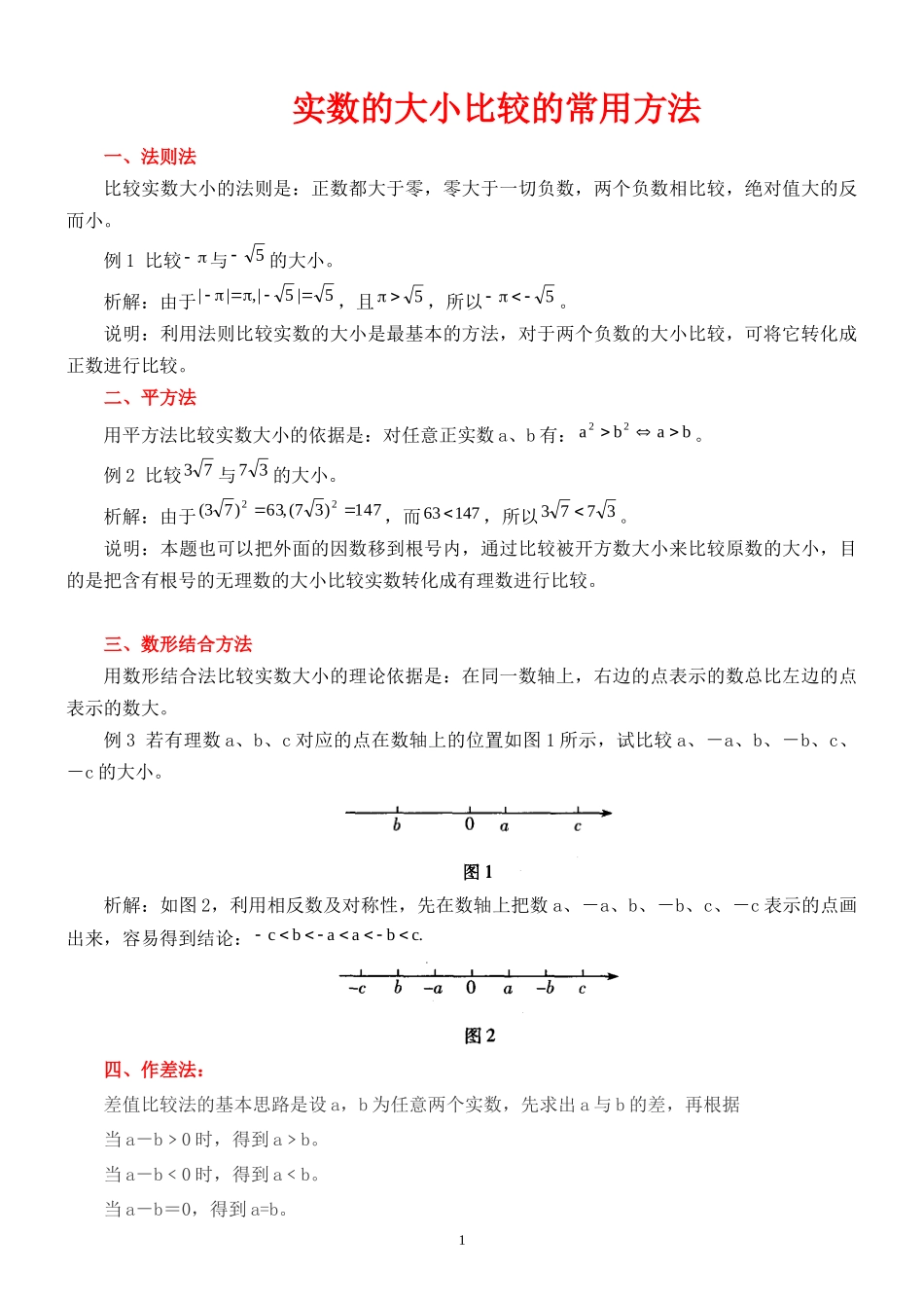 实数大小比较的常用方法_第1页