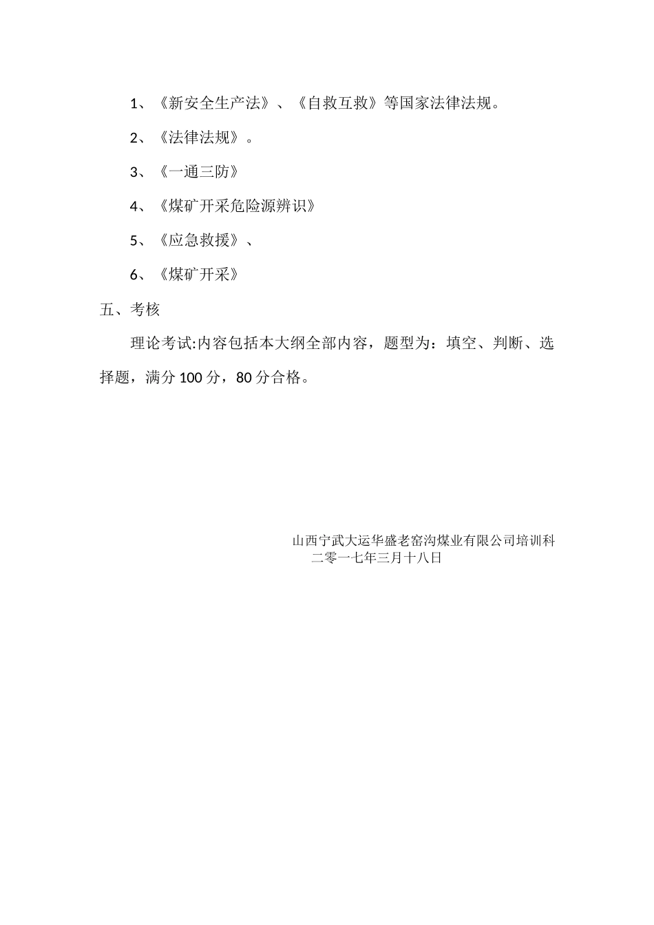 煤矿岗前培训教学大纲_第2页