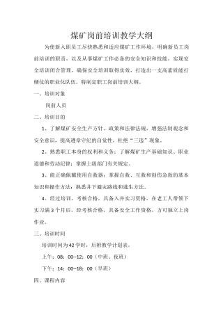 煤矿岗前培训教学大纲