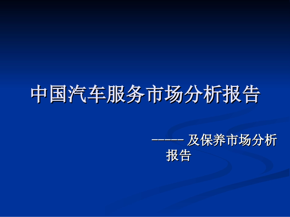 汽车后服务市场分析_第1页