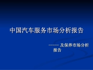 汽车后服务市场分析