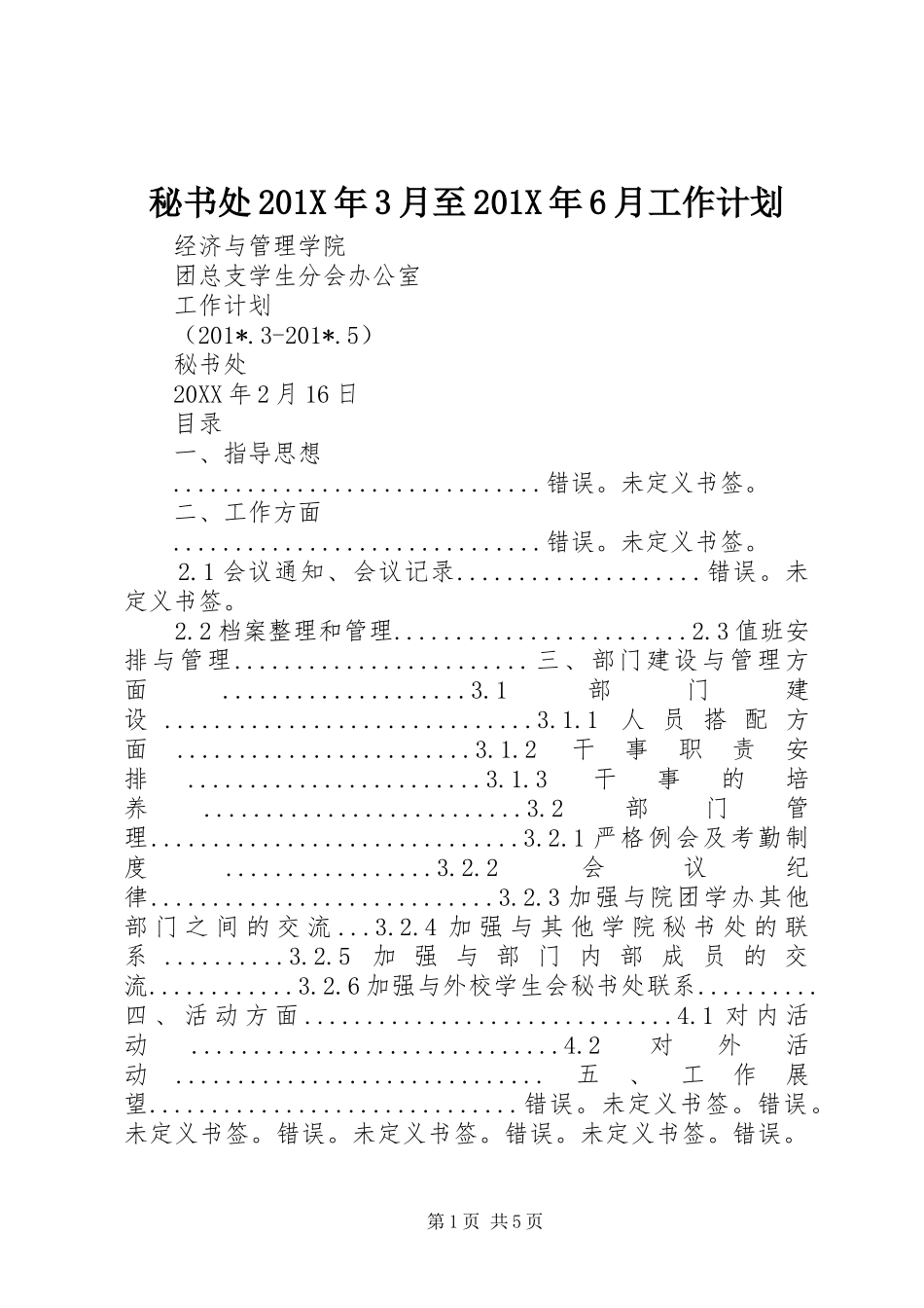 秘书处201X年3月至201X年6月工作计划_第1页