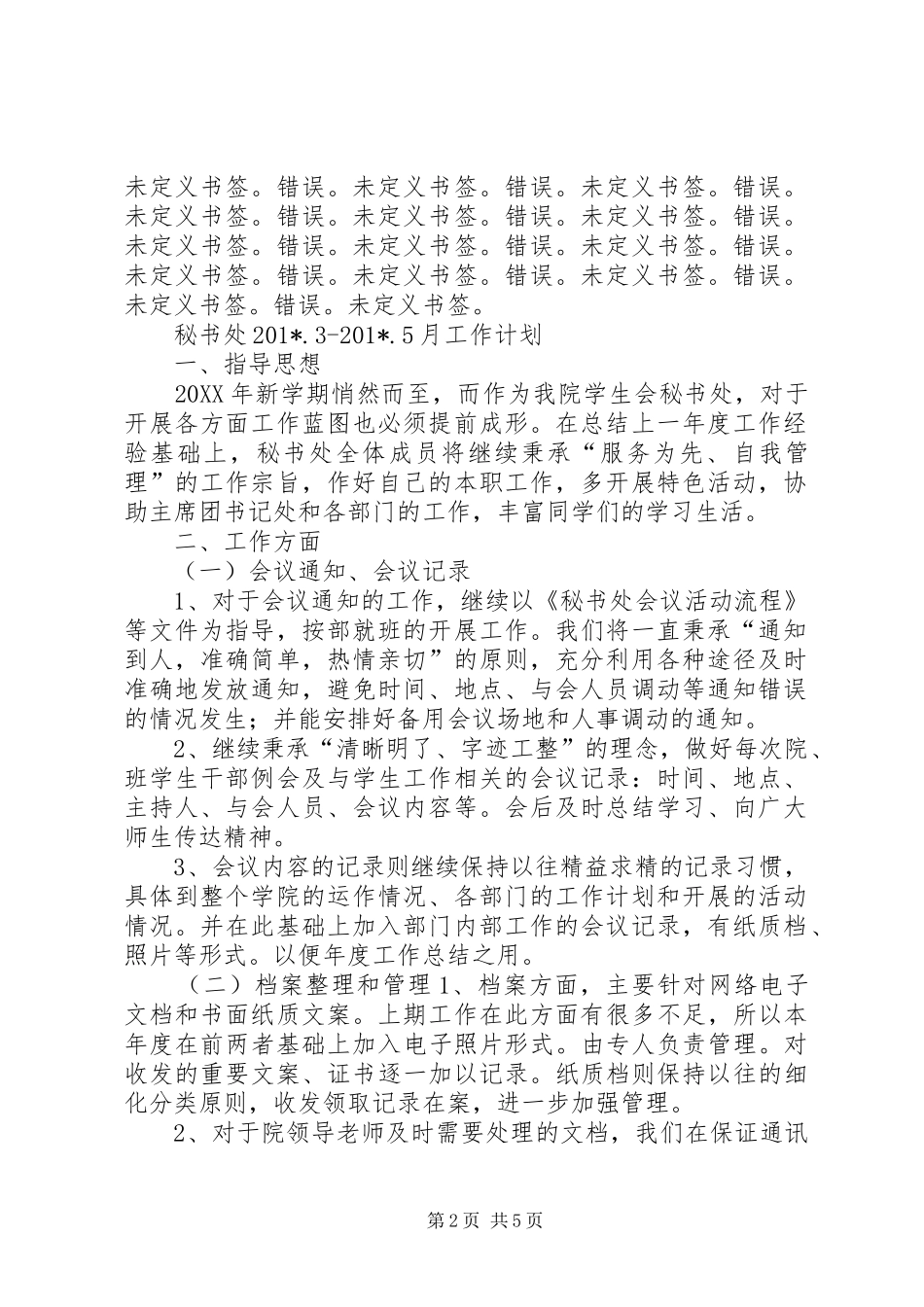 秘书处201X年3月至201X年6月工作计划_第2页