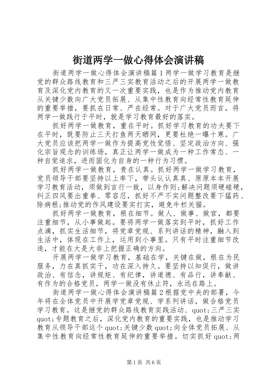 街道两学一做心得体会演讲稿_第1页