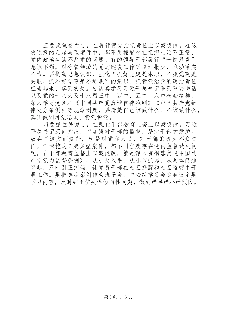 在坚持标本兼治推进以案促改工作动员会上的讲话_第3页