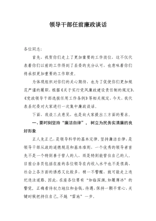 领导干部任前廉政谈话