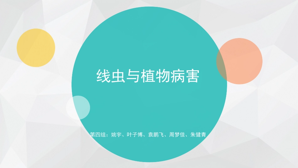 线虫与植物病害的关系_第1页