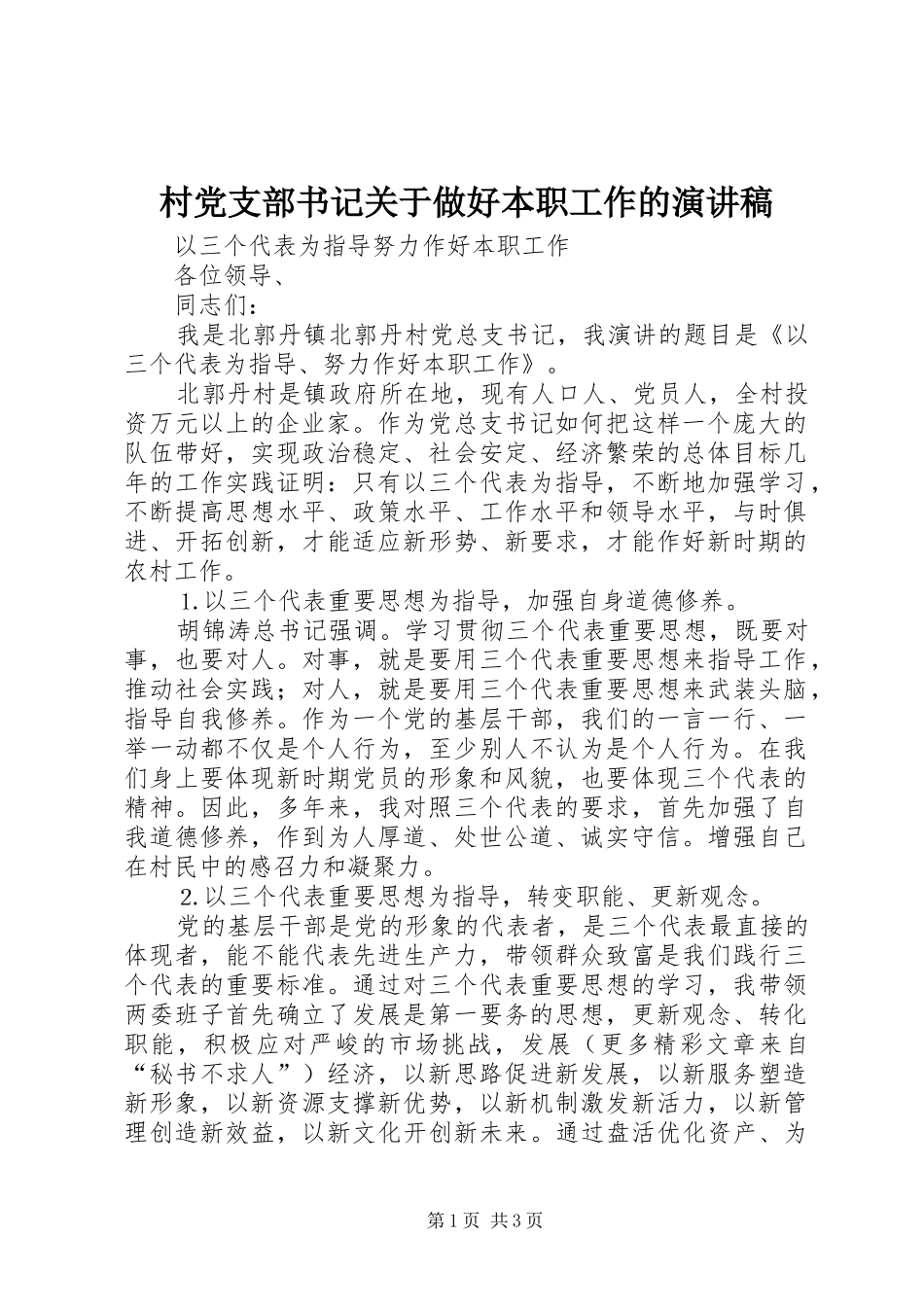 村党支部书记关于做好本职工作的演讲稿_第1页