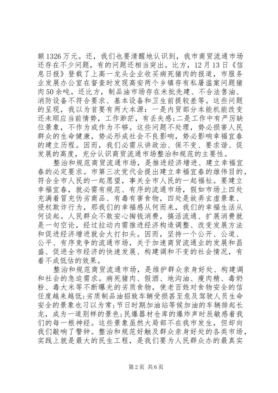 商贸市场领导在整治大会的发言稿_第2页