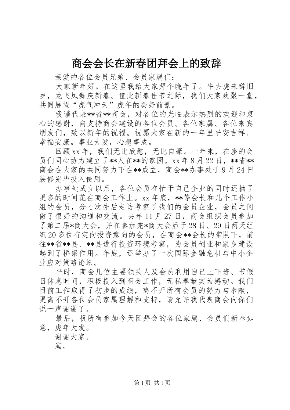 商会会长在新春团拜会上的致辞_第1页