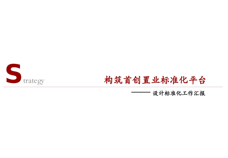 首创置业标准化平台-产品标准化_第1页