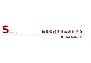 首创置业标准化平台-产品标准化