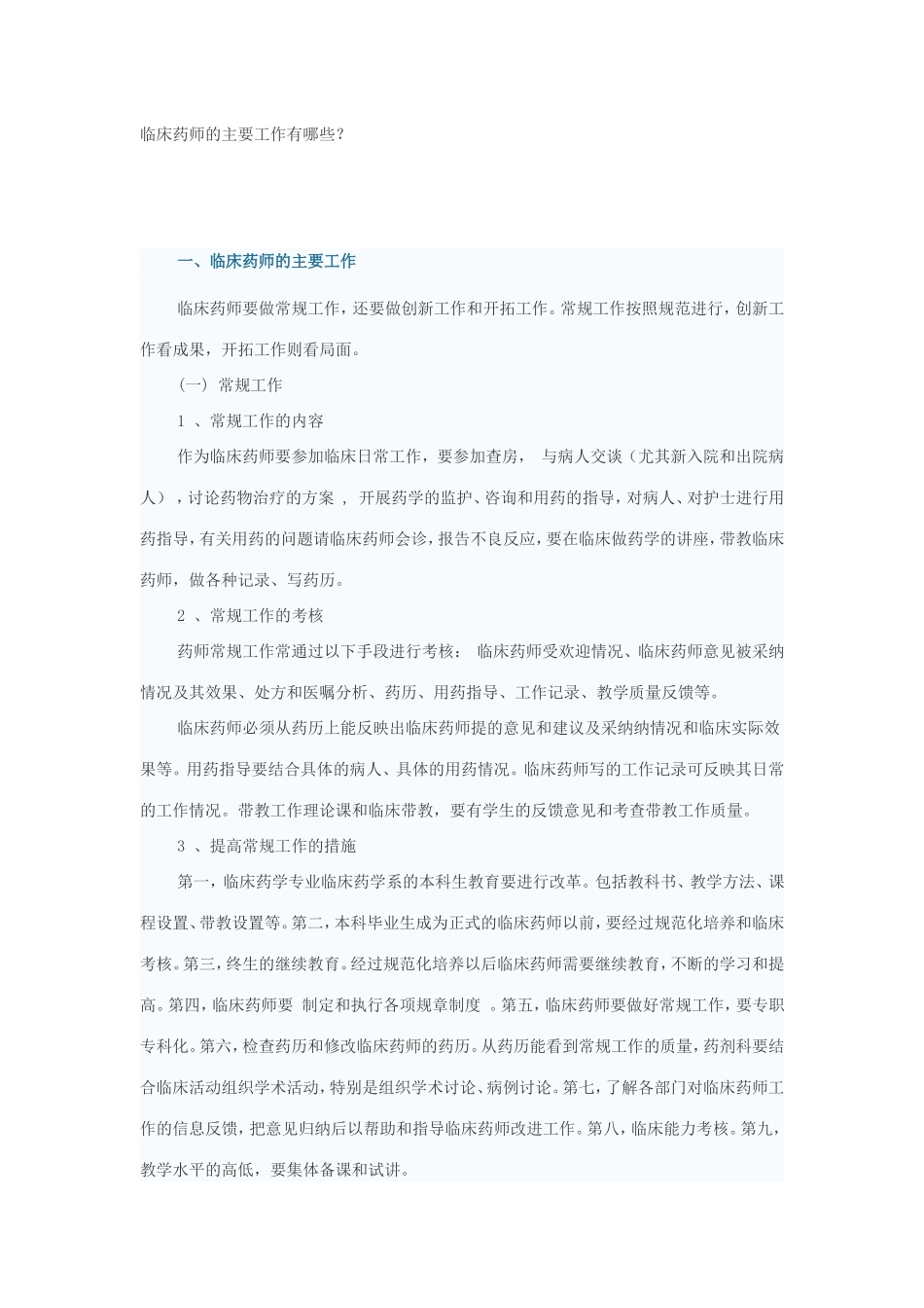 临床药师的主要工作有哪些_第1页