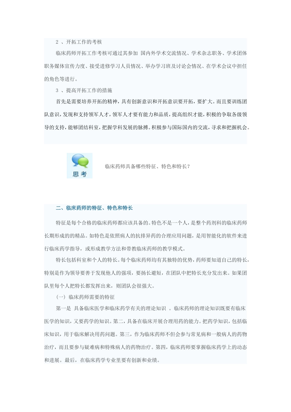 临床药师的主要工作有哪些_第3页