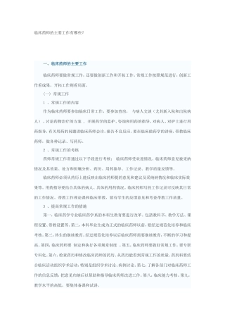 临床药师的主要工作有哪些