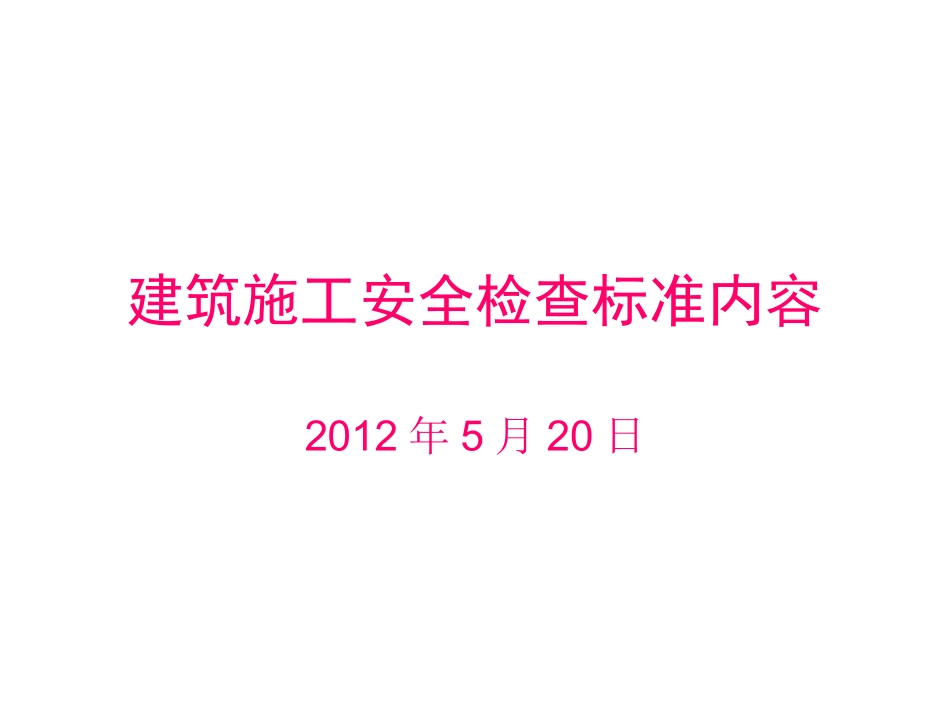 建筑施工安全检查标准内容_第1页