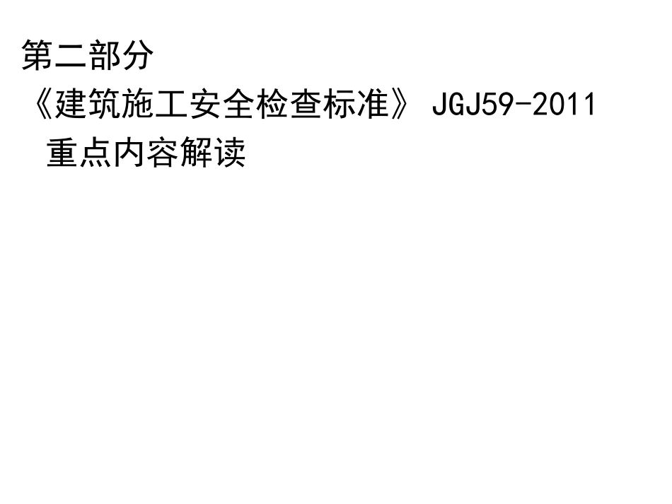 建筑施工安全检查标准内容_第2页
