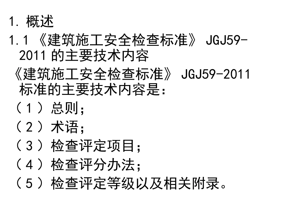 建筑施工安全检查标准内容_第3页