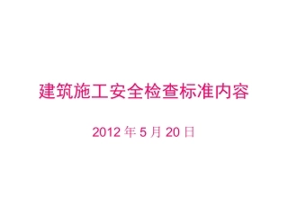 建筑施工安全检查标准内容