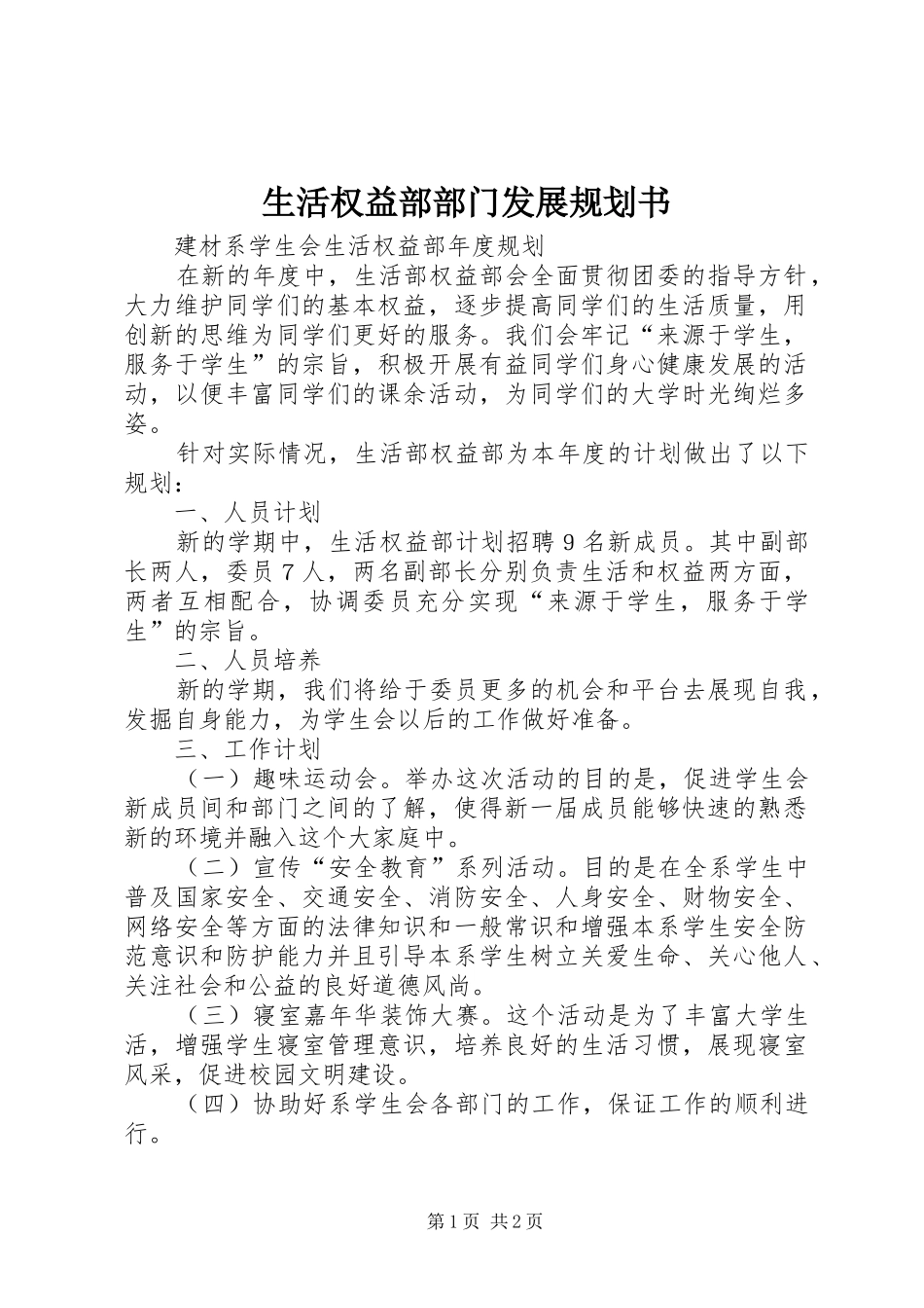 生活权益部部门发展规划书 _第1页