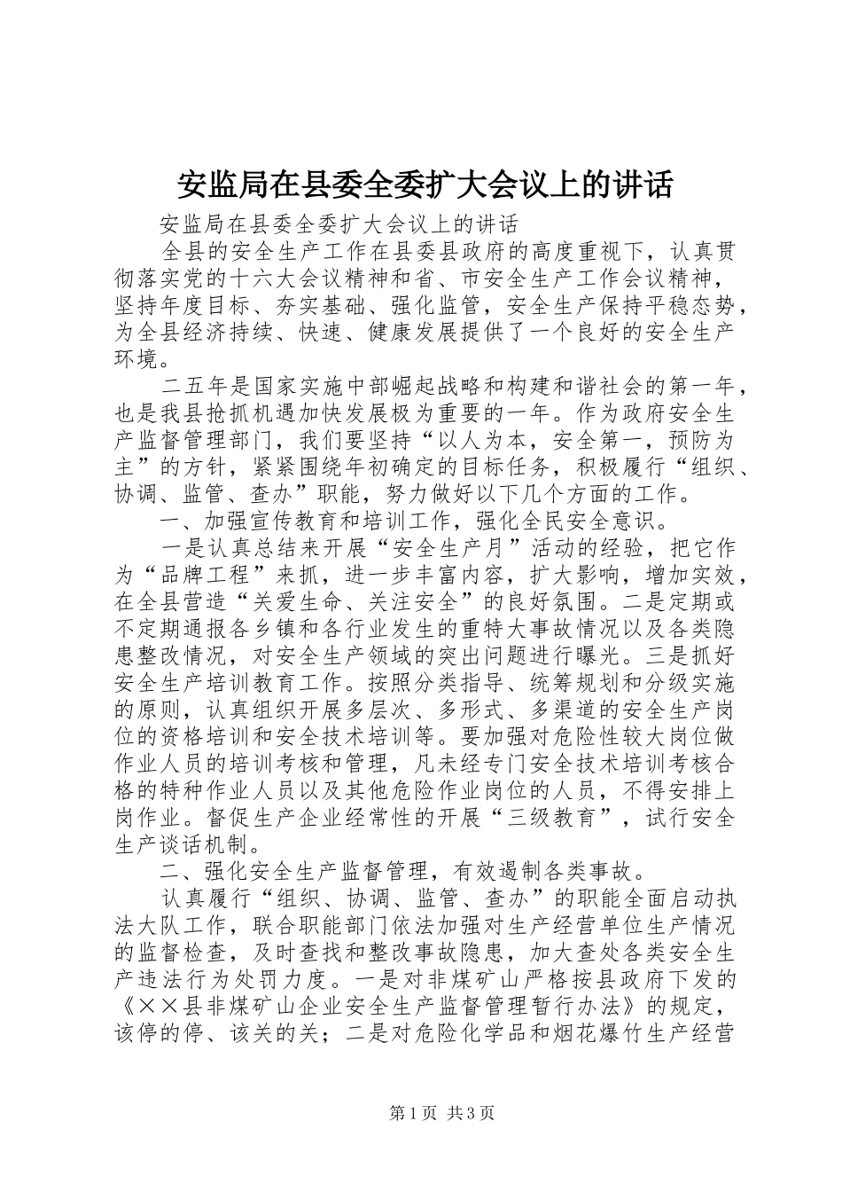 安监局在县委全委扩大会议上的讲话_第1页