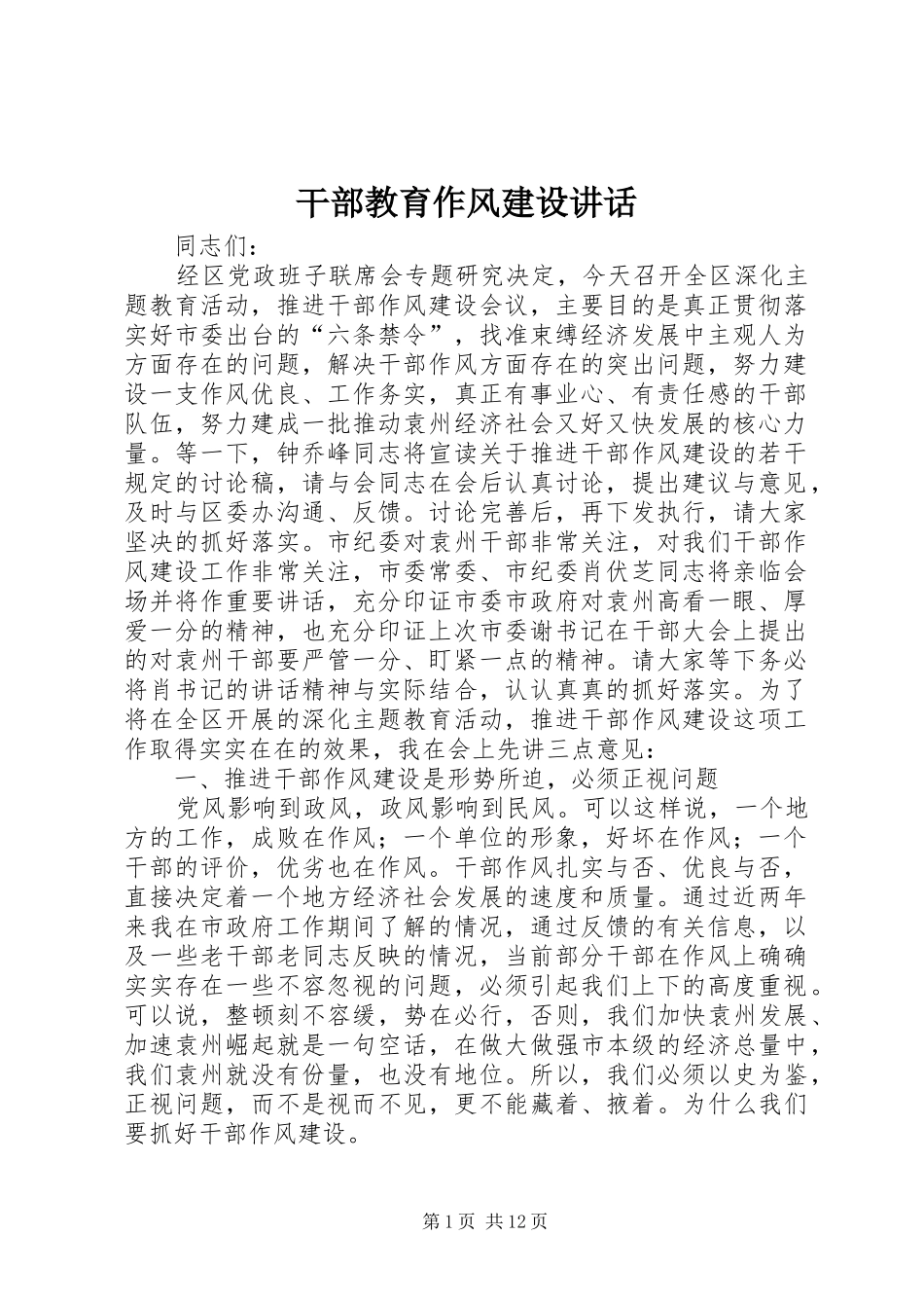 干部教育作风建设讲话_第1页