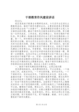干部教育作风建设讲话