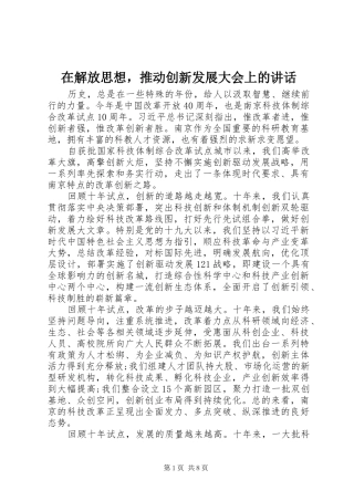 在解放思想，推动创新发展大会上的讲话