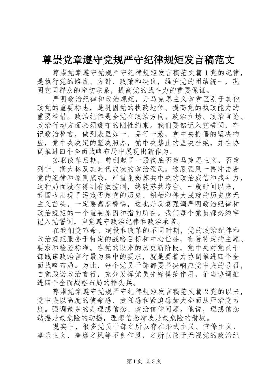 尊崇党章遵守党规严守纪律规矩发言稿范文_第1页